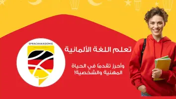 ترغب في تعلم الألمانية والدراسة في ألمانيا؟ انضم إلينا!