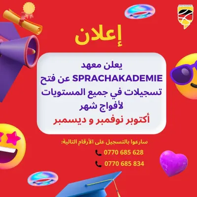 هل ترغب في تعلم لغة جديدة وتحقيق حلمك في الدراسة والعيش في ألمانيا ؟ لا تضيّع الفرصة وانضم إلينا في معهدنا الآن