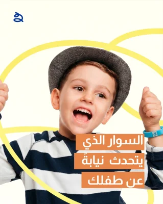 السوار الذي يتحدث نيابةً عن طفلك
