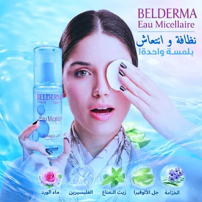 اكتشفي سر بشرة نظيفة ومنتعشة مع مزيل المكياج BELDERMA 
