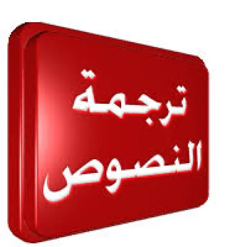 Traduction Arabe, Français, Anglais ترجمة عربي فرنسي إنجليزي