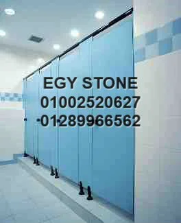 قواطيع حمامات 01002520627 hpl