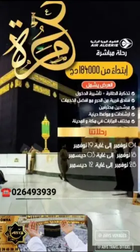 تعلن وكالة ابيس للسياحة والاسفار عن افتتاح برنامج العمرة