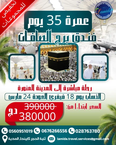 عمرة رمضان بتنظيم كامل وراحة تامة