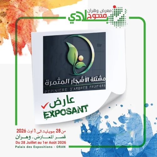 مشتلة الأشجار المثمرة  sera au rendez-vous de Mantoudj Bladi Oran 2026