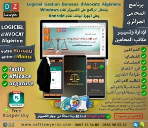 Software Lawyer DZ برنامج المحامي الجزائري