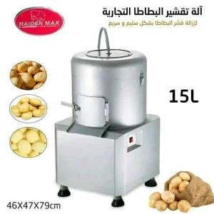 آلة تقشير البطاطا التجارية لإزالة قشر البطاطا بشكل سليم و سريع سعة 15 لتر RAIDER MAX Machine A Eplucher Les Pommes De Terre 15L PP-15