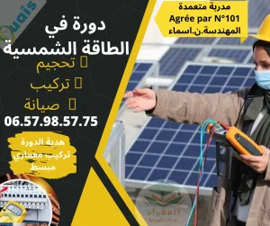 دورة تكوينية في الطاقة الشمسية