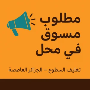 خدام و مسوّق في محل تغليف السطوح – الجزائر العاصمة.بيرخادم .سحاولة .بابا على .درارية