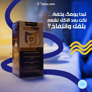 ودّع النفخة وعدم الراحة وخلي قولونك يرتاح
