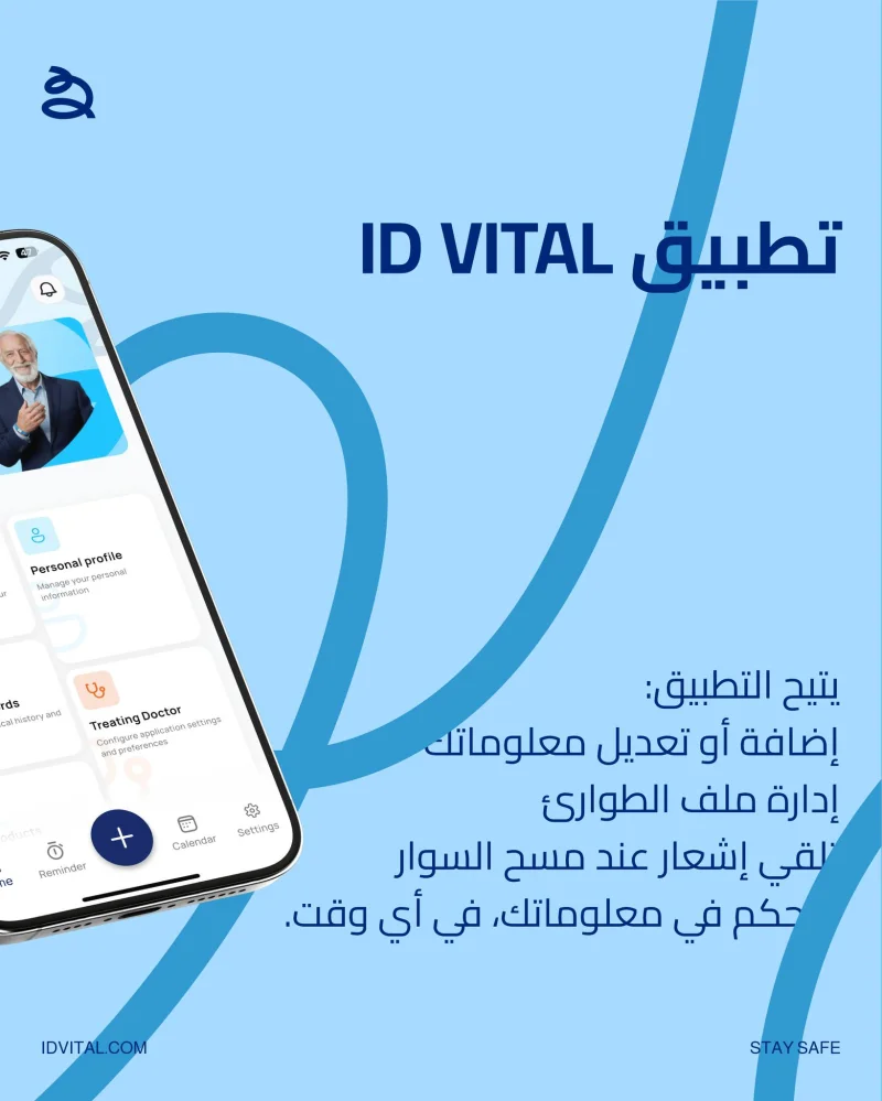 لماذا ID Vital؟ الحياة قد تتغير في لحظة، والوصول السريع إلى المعلومات الطبية