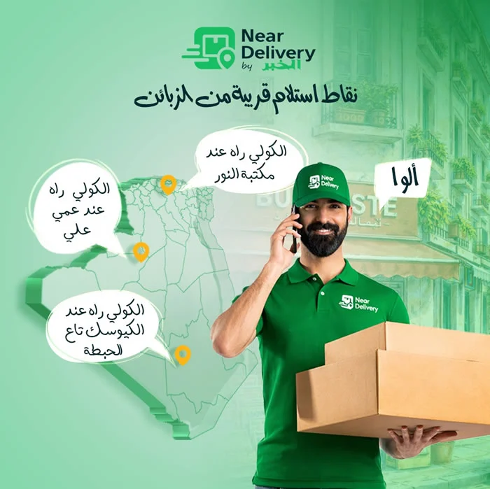 وش رايك لوكان التوصيل في دزاير يولي ساهل صح؟